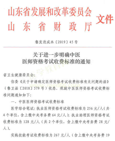 2019年山东省中医医师资格考试收费标准通知