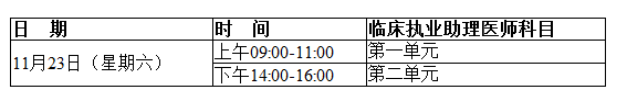 2019临床助理医师考试时间