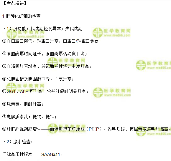 肝硬化的辅助检查及诊断