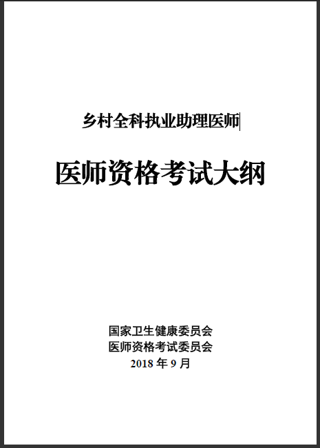 乡村全科助理医师考试大纲2019