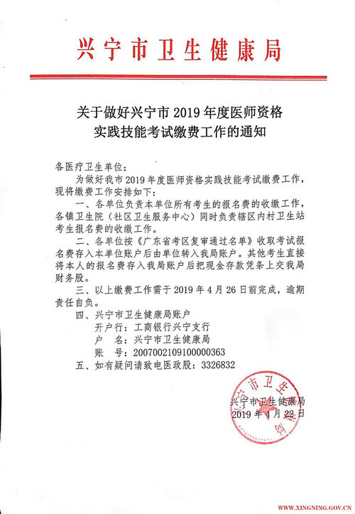 兴宁市2019年医师资格实践技能缴费