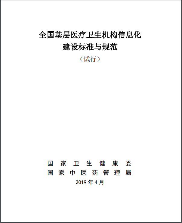 全国基层医疗卫生机构信息化建设标准与规范