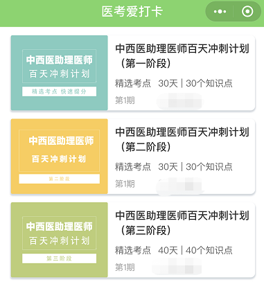 中西医助理医师百天冲刺计划