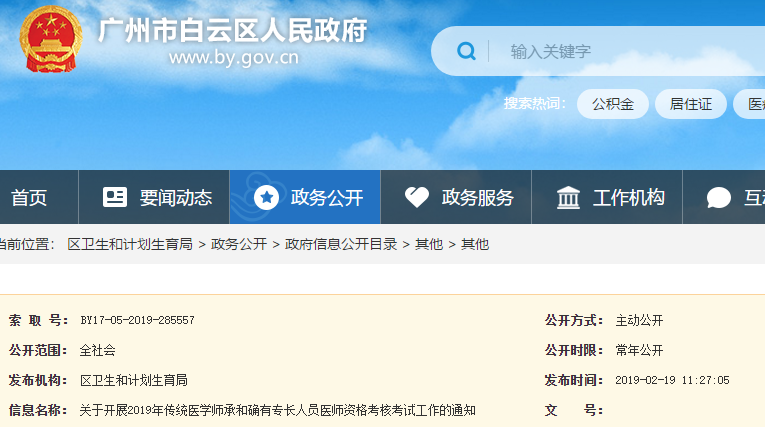 广州白云区2019年传统医学师承和确有专长人员考核通知