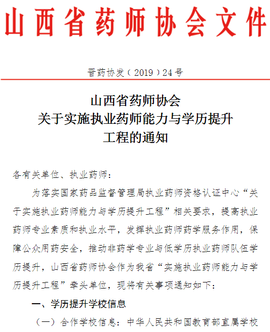 山西省药师协会关于实施执业药师能力与学历提升工程的通知