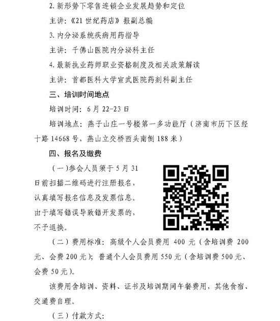 山东省2019执业药师继续教育高级研修班举办通知