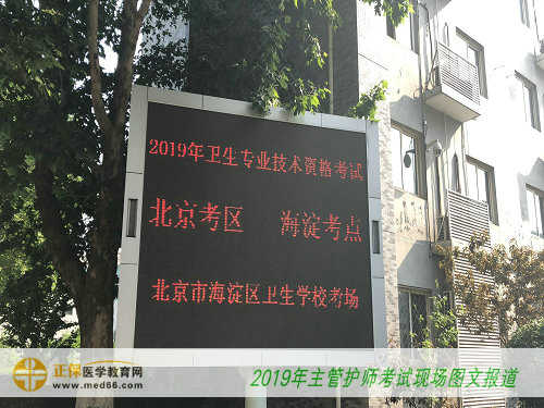 2019主管护师——北京海淀卫生学校