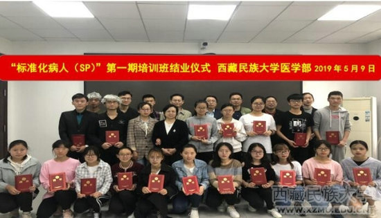 西藏民族大学医学部举办“标准化病人”第一期培训班结业仪式