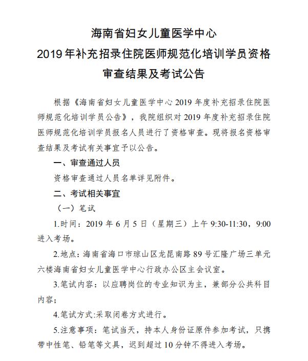 2019年海南省妇女儿童医学中心补录住院医师规培学员资格审查结果及考试公告