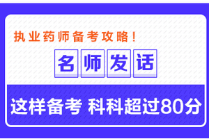 专业师资发话：这样备考执业药师 科科超过80分！