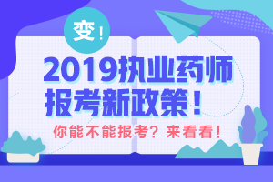 带你解读 执业药师最新政策！执业药师考试制度的前世今生！