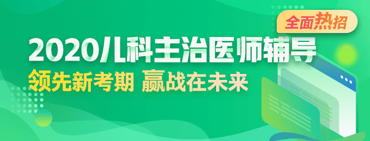 2020儿科主治医师考试辅导全新升级，领先新考期！