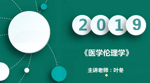 2019中医执业医师医学伦理学科目免费视频