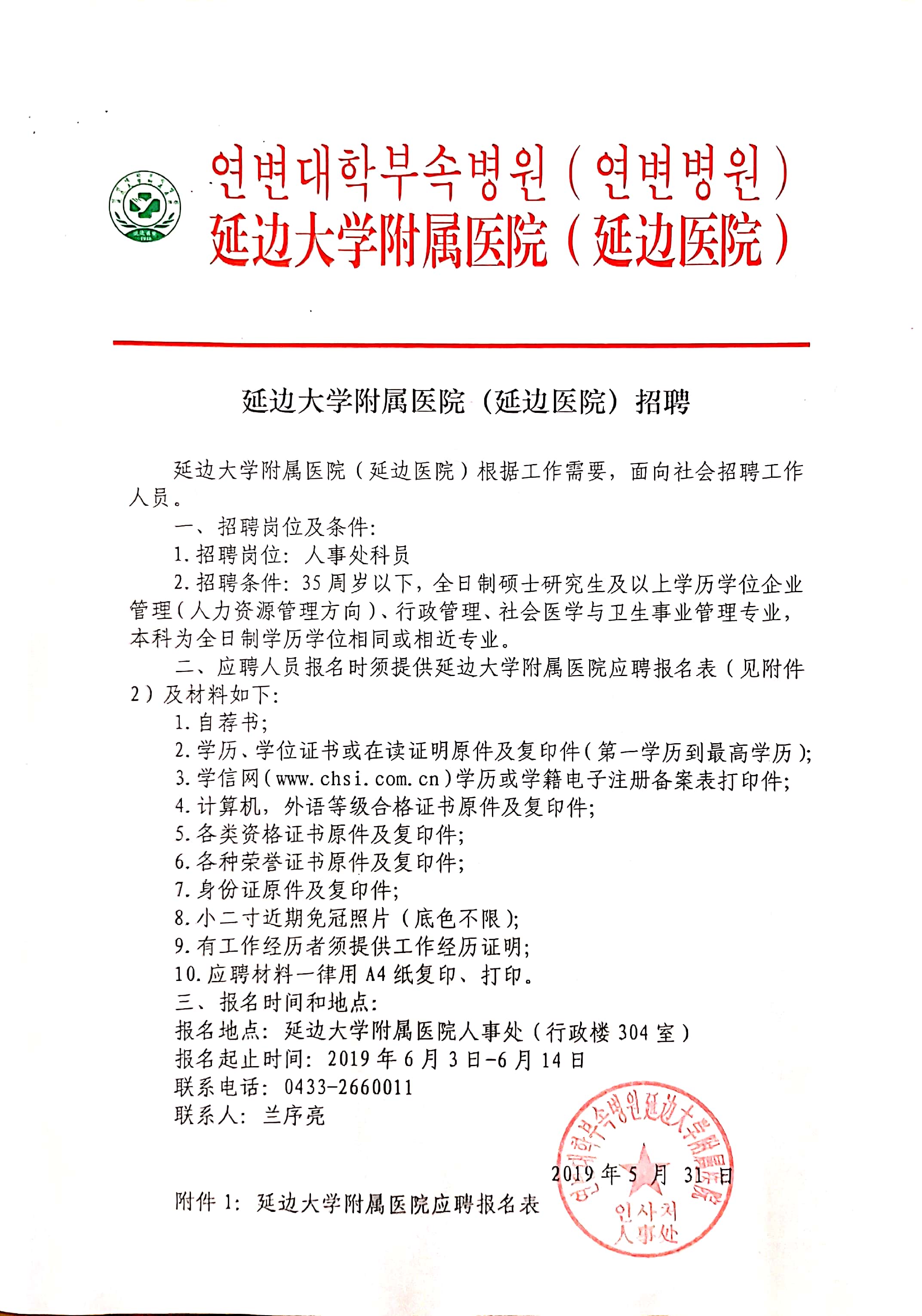 2019年6月吉林延边大学附属医院（延边医院）招聘启事「吉林省」