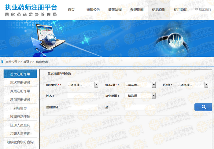 执业药师注册在哪查能查到？