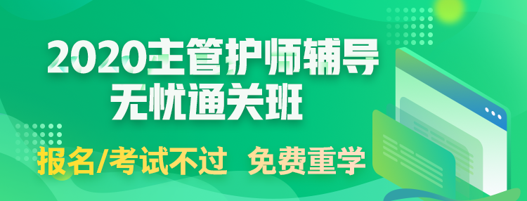 2020主管护师考试辅导课程