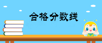 2019中医内科主治医师合格分数线