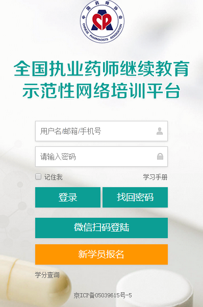 执业药师继续教育登录入口及常见问题官网十问十答!