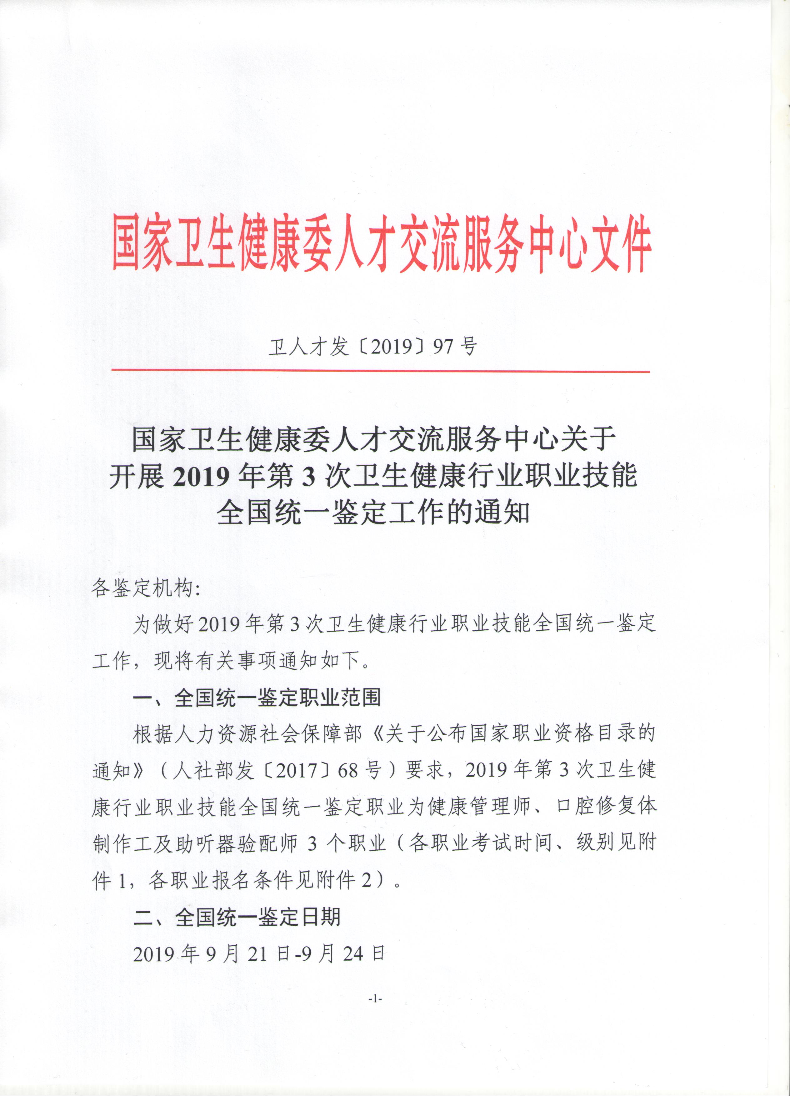 关于展开2019年卫生健康行业职业技能全国统一鉴定工作通知