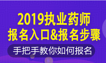 2019年执业药师新老考生这样报名！略有区别！按步走！