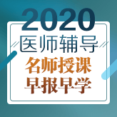 2020年医师资格招生方案