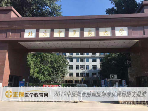 中医执业助理医师考试现场报道