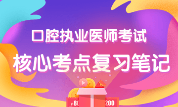 口腔医师辅导资料