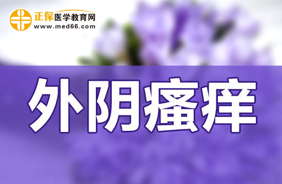 导致外阴瘙痒的原因，怎么快速缓解外阴瘙痒？