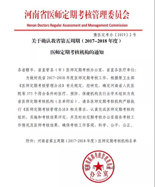 河南省第五周期（2017-2018年度）医师定期考核机构名单公示