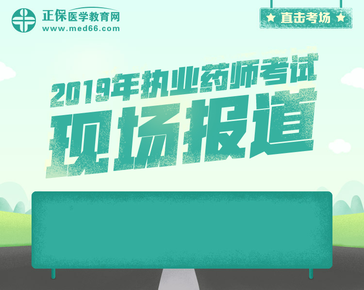 2019年执业药师现场报道专题