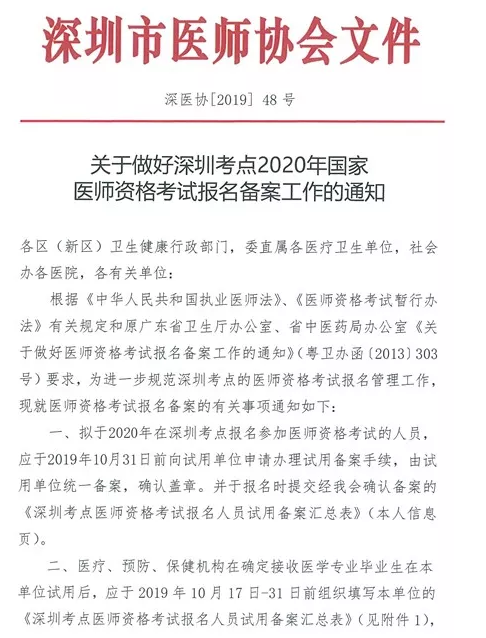 关于做好深圳考点2020年国家医师资格考试报名备案工作的通知