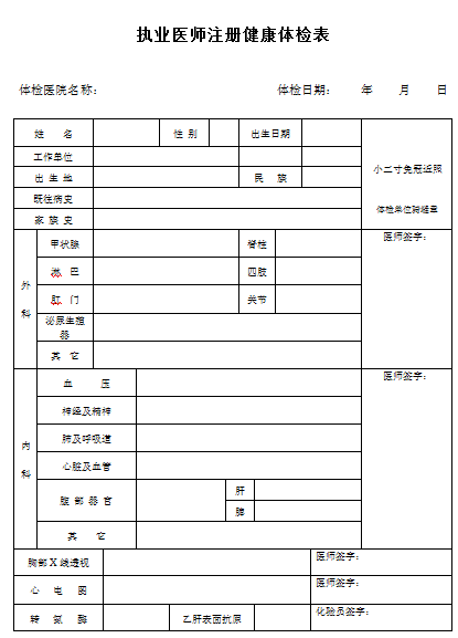 医师执业注册体检表