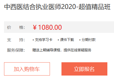 2020年中西医结合执业医师辅导课程介绍-超值精品班