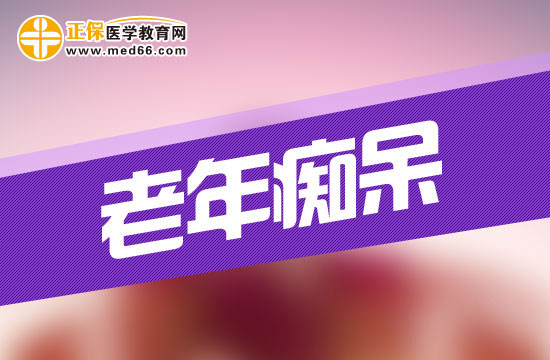 老年痴呆初期有什么表现？