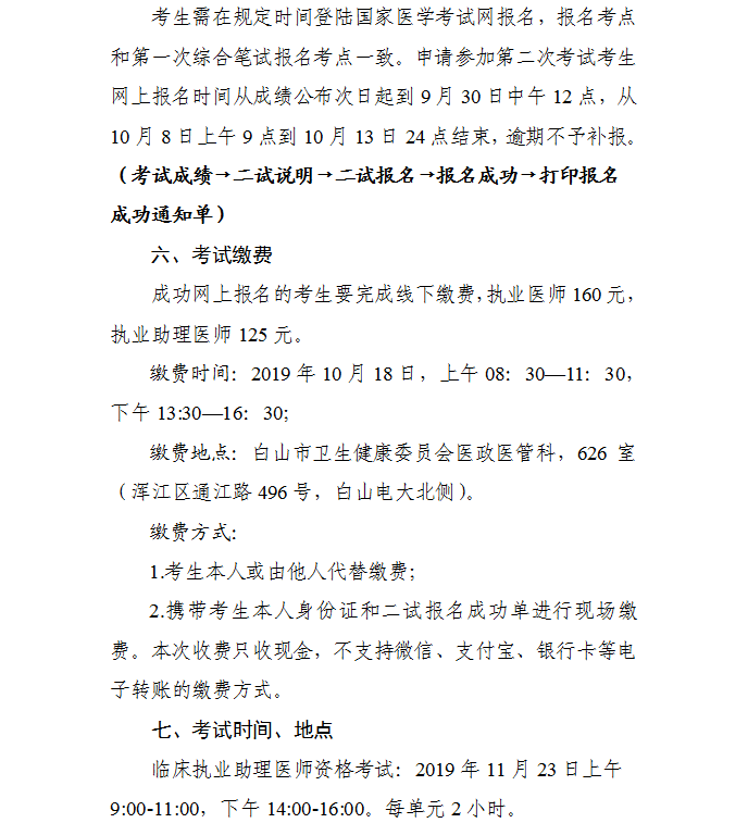 　　吉林白山考点2019年医师资格考试“一年两试”第二试安排公告