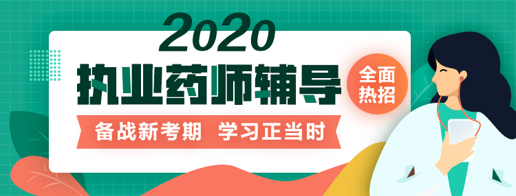 2020执业药师网络课程火热招生！
