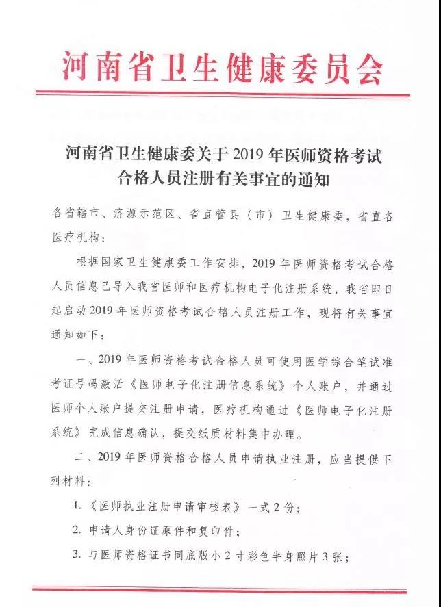 河南省《关于2019年医师资格考试合格人员注册有关事宜的通知》
