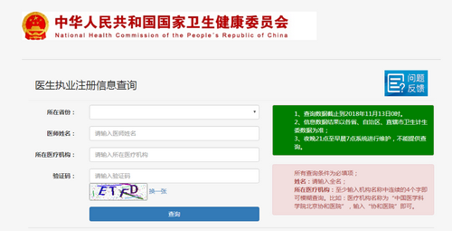 国家卫健委执业医师注册查询入口