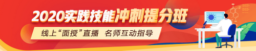 中医助理医师实践技能冲刺**班