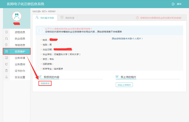 医师电子化注册个人信息修改