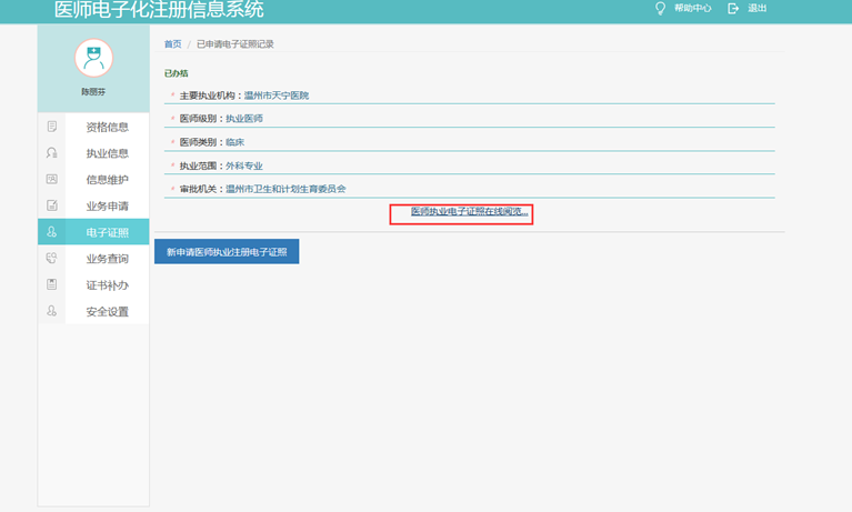 医师执业电子证照在线阅览
