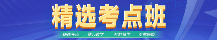 2023笔试精选考点班