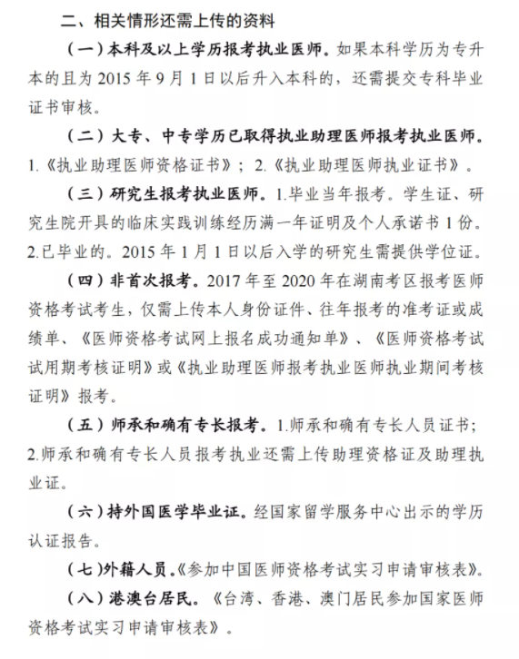 湖南医师资格考试线上审核2022年资料上传清单1