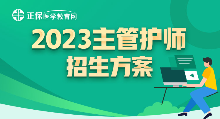 2023主管护师考试辅导招生方案