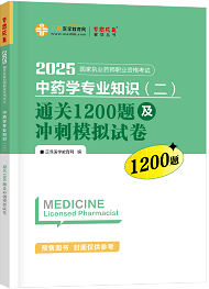 中药学专业知识（二）--通关1200题及冲刺模拟试卷（上下册）